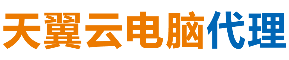遵义天翼云电脑 / 遵义云桌面